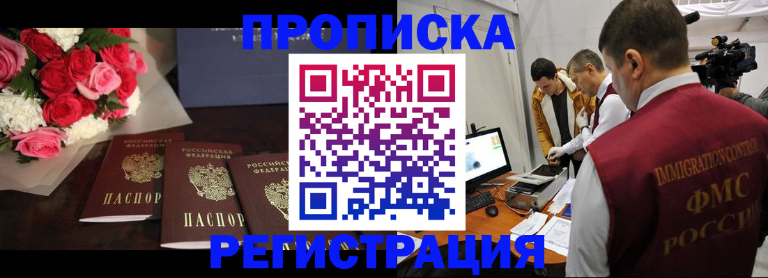 прописка в Рузаевке